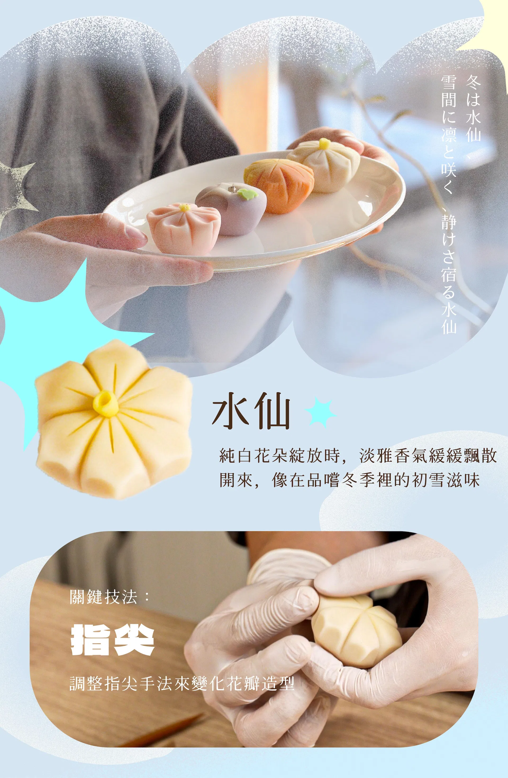 冬｜水仙 純白花朵綻放的同時，淡雅香氣緩緩飄散開來，就像在品嚐冬季裡的初雪滋味 💡關鍵技法：調整指尖手法來變化花瓣造型