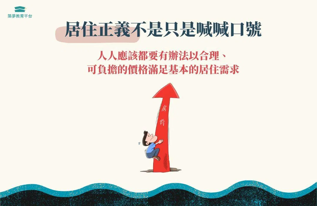 居住正義不是喊喊口號而已
