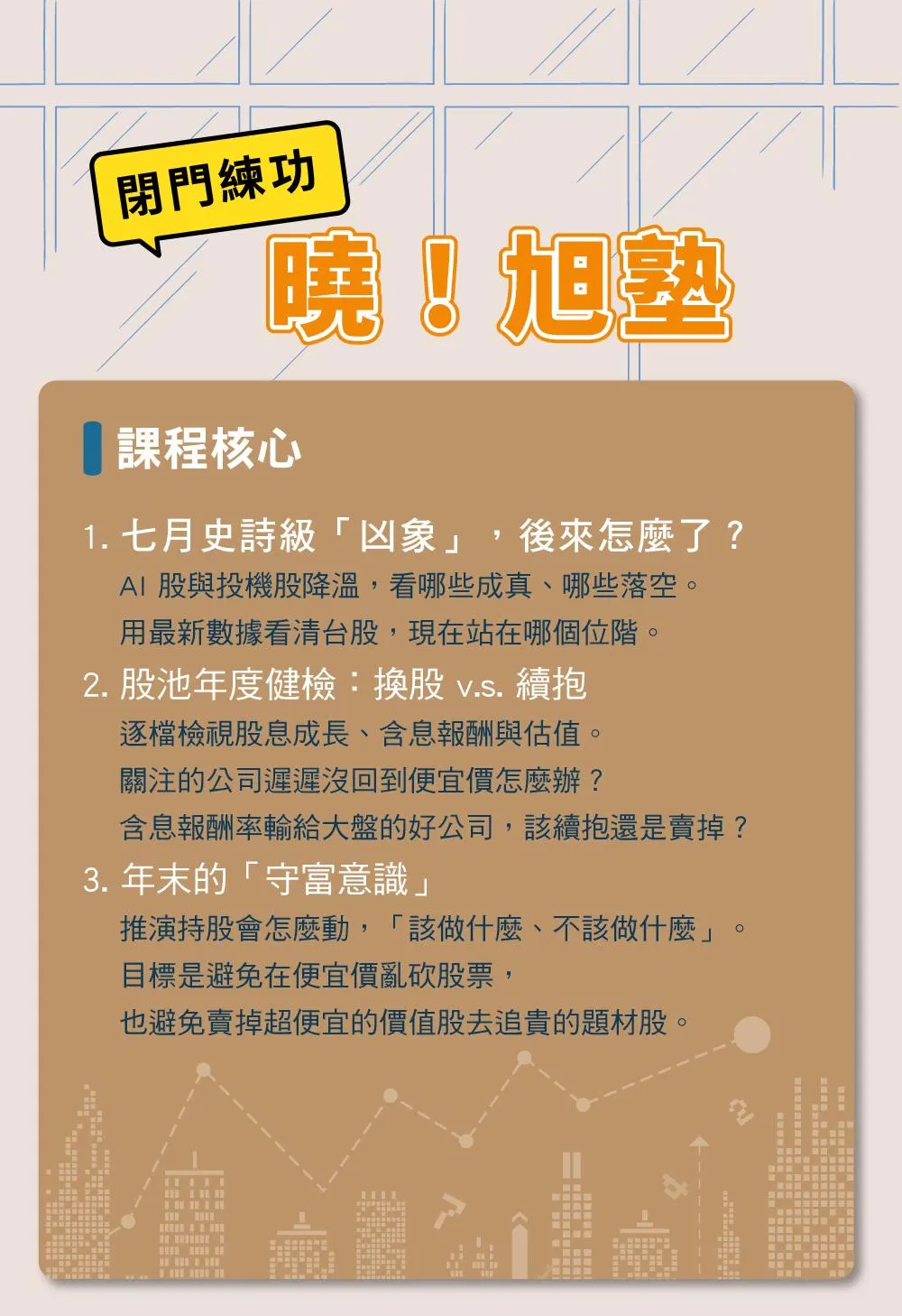 2026_謝富旭_實體課曉旭塾_年末場-06.jpg