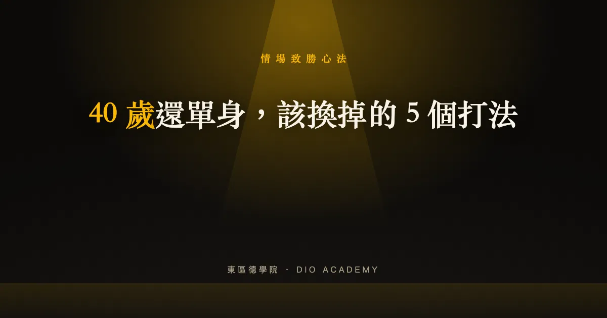 40 歲還單身怎麼辦?把 25 歲的打法換掉,你該做對的 5 件事
