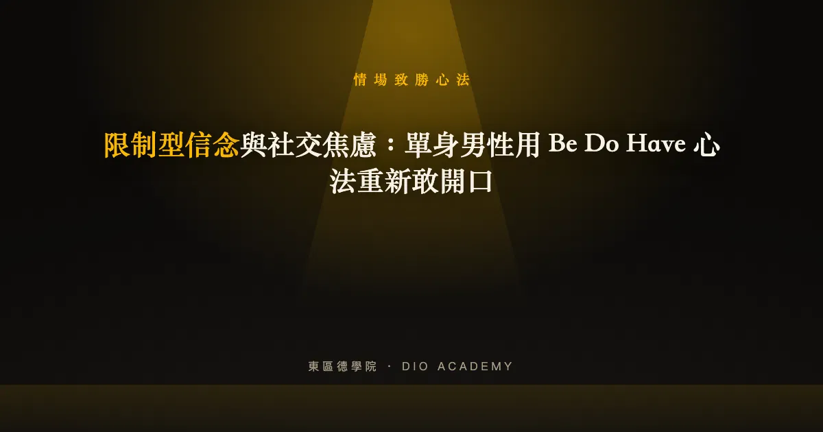 限制型信念與社交焦慮：單身男性用 Be Do Have 心法重新敢開口