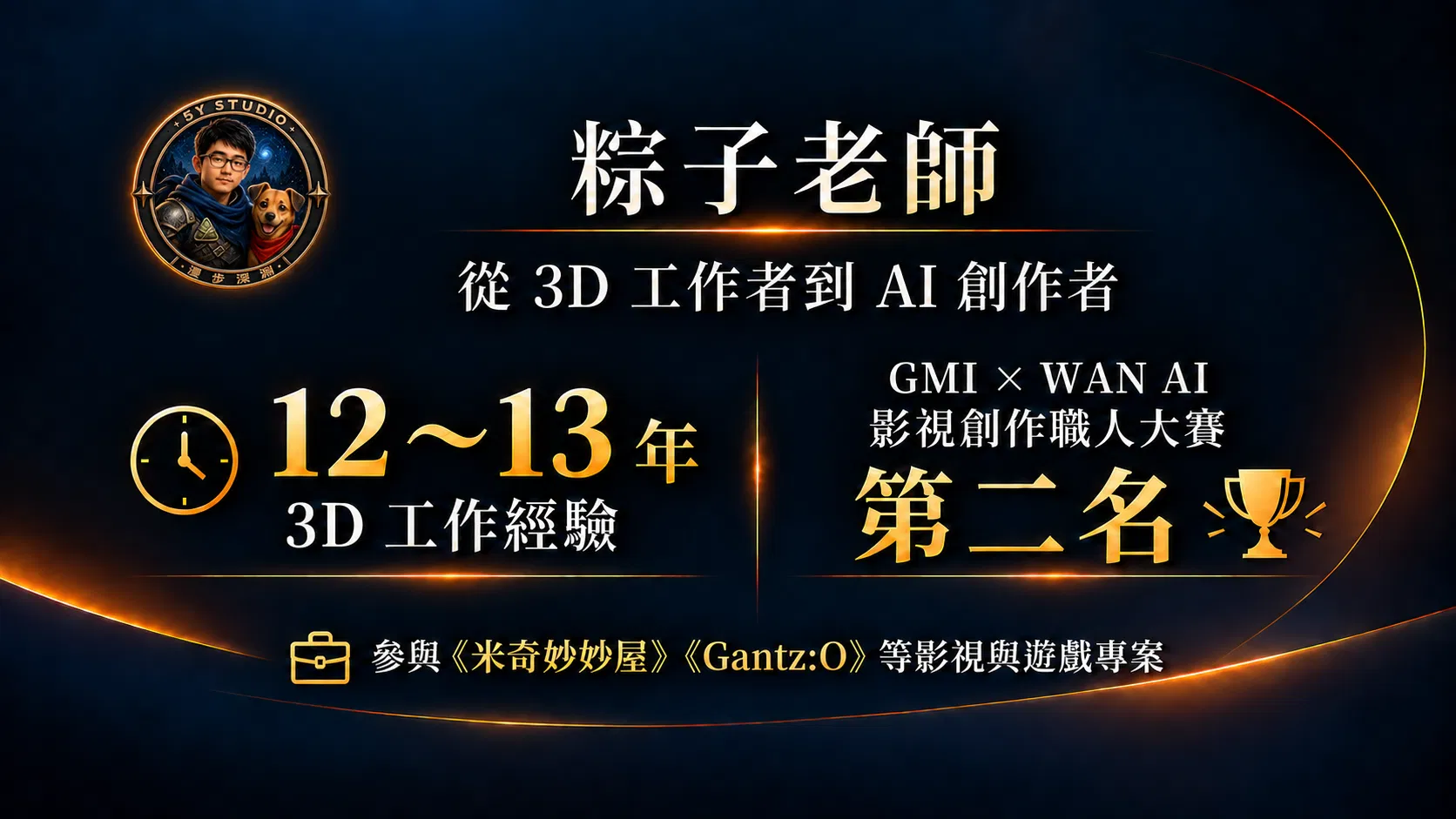 AI商業廣告_粽子老師介紹_免費付費共用_v5_縮小頭像.png