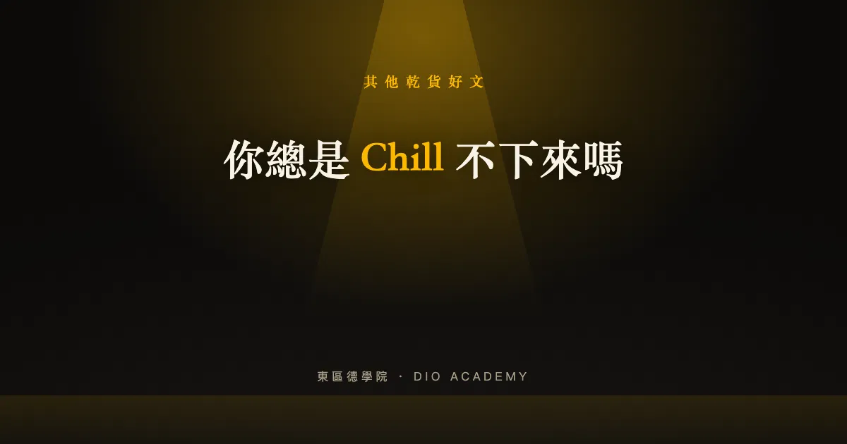 你總是 Chill 不下來嗎