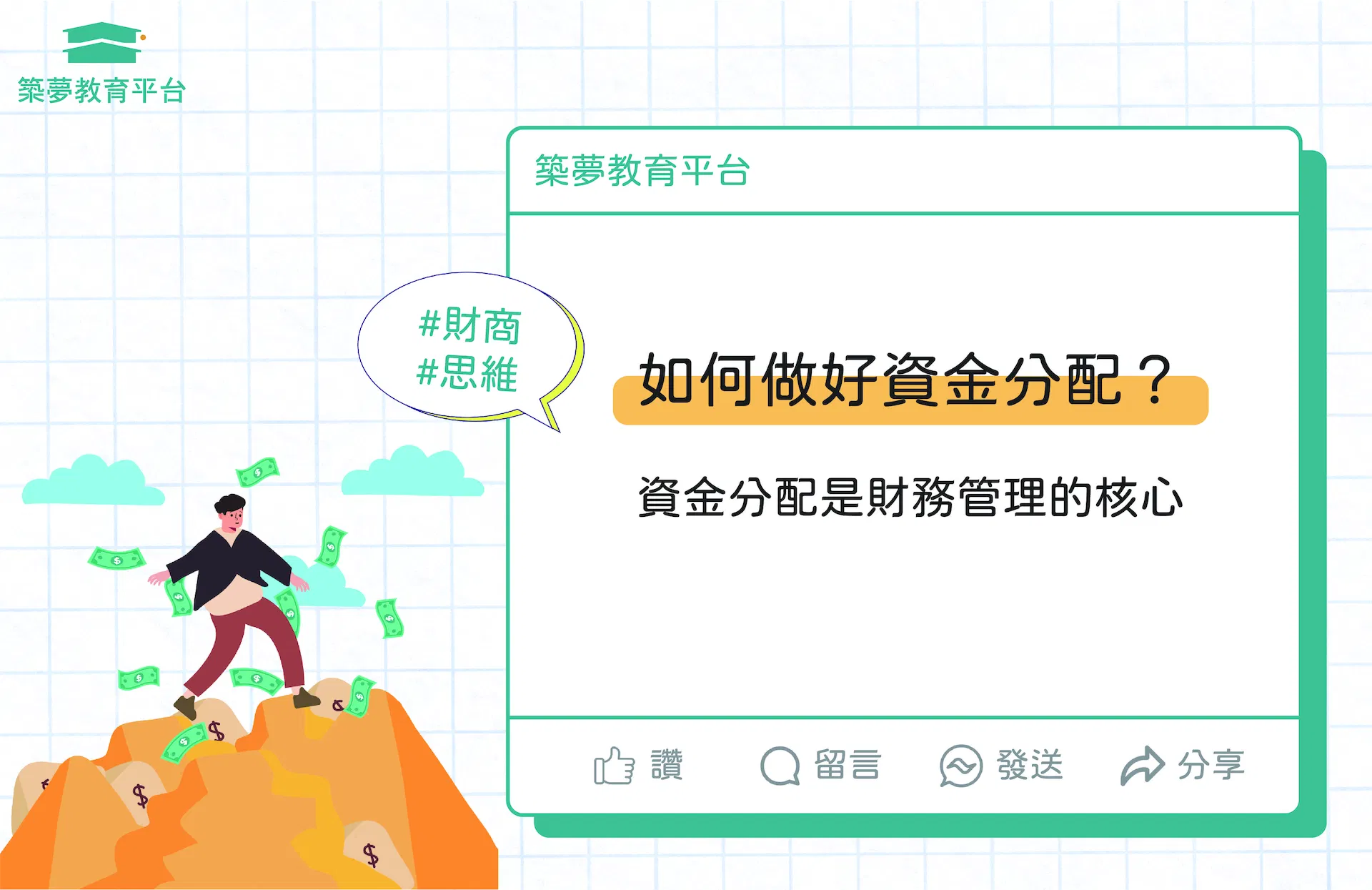 做好資金分配