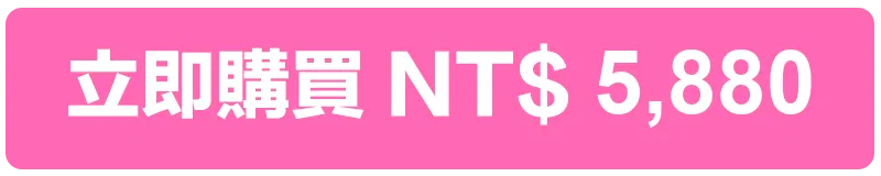 立即購買 NT$5,880