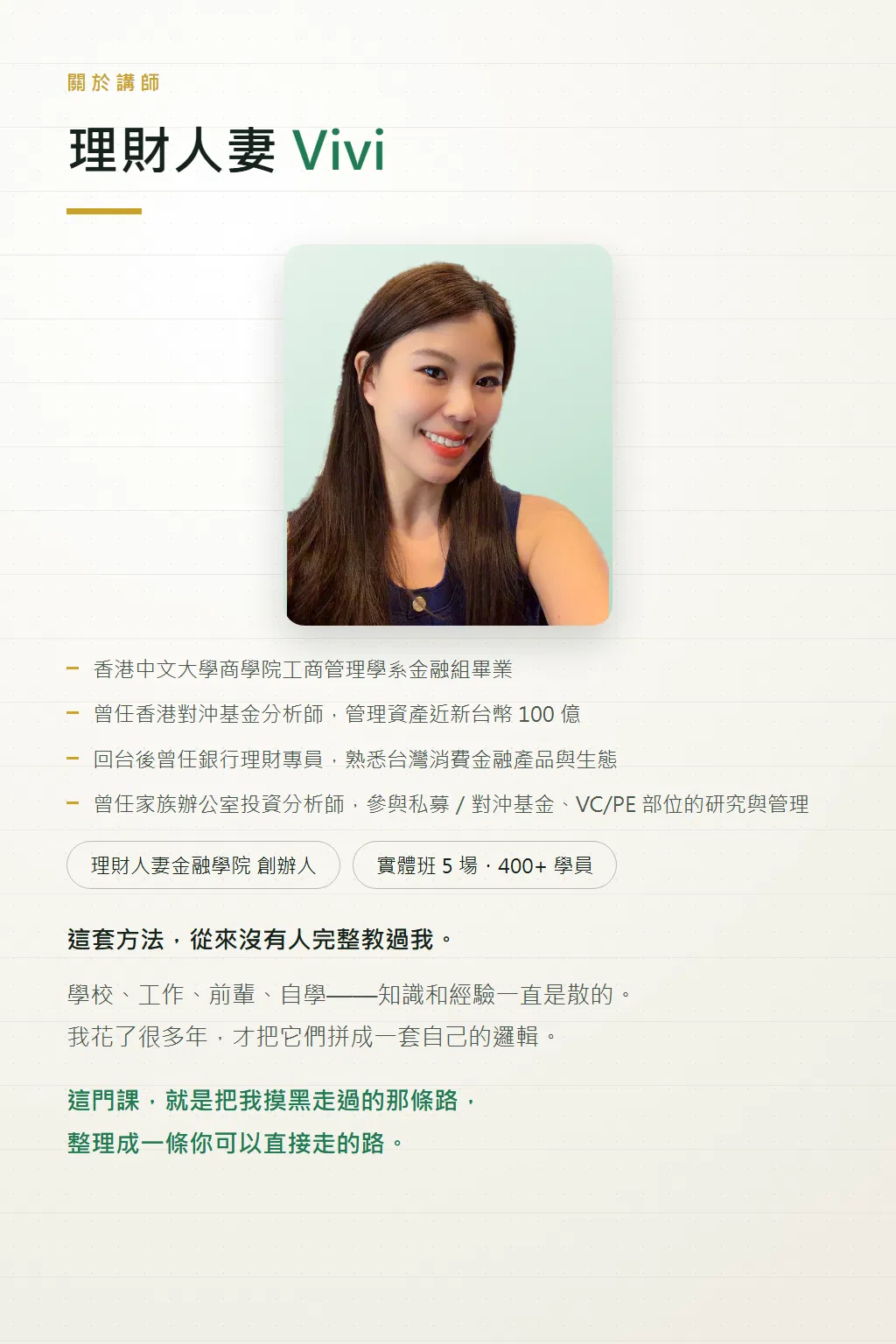 講師理財人妻 Vivi 經歷介紹:香港中文大學商學院、香港對沖基金分析師、銀行理財專員、家族辦公室投資分析師