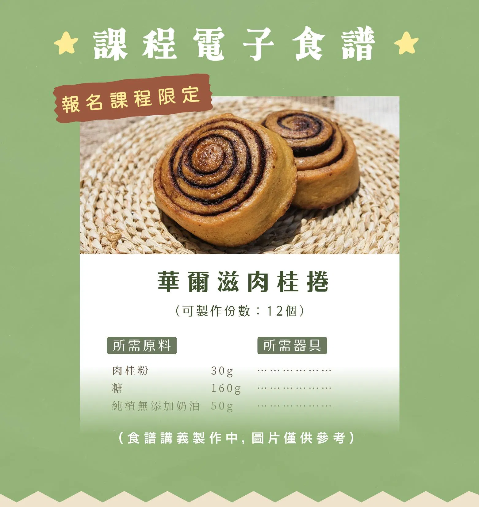 課程專屬食譜