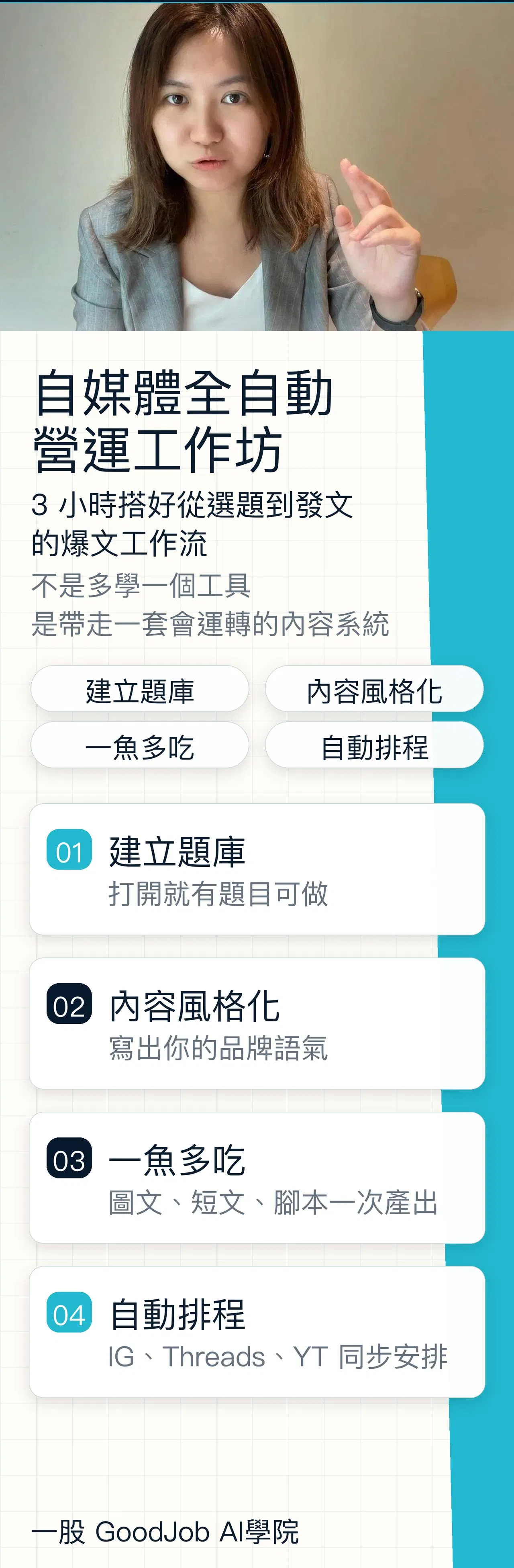 01_主視覺_自媒體全自動營運工作坊.jpg