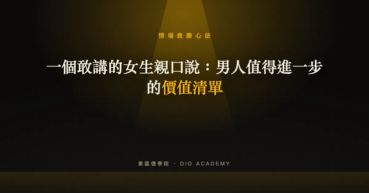 一個敢講的女生親口說:男人值得進一步的價值清單