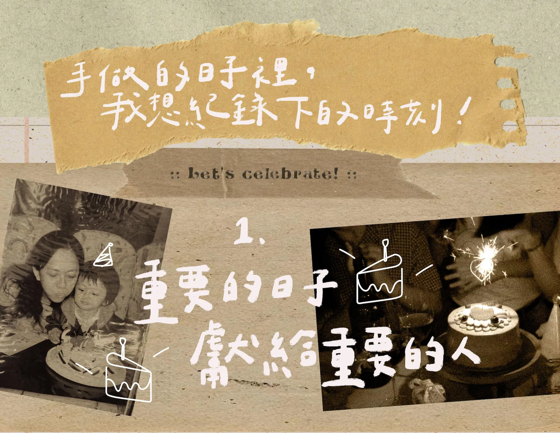 慶祝時刻