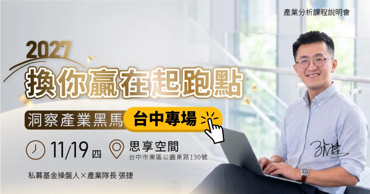 課程頁主圖1200x630_張捷台中銷講P01放EDM.png