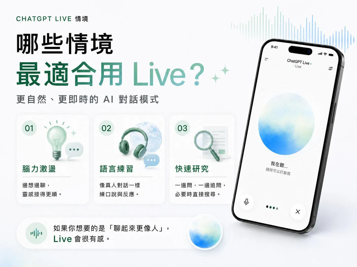 ChatGPT Live 最適合的三種情境：腦力激盪、語言練習、快速研究