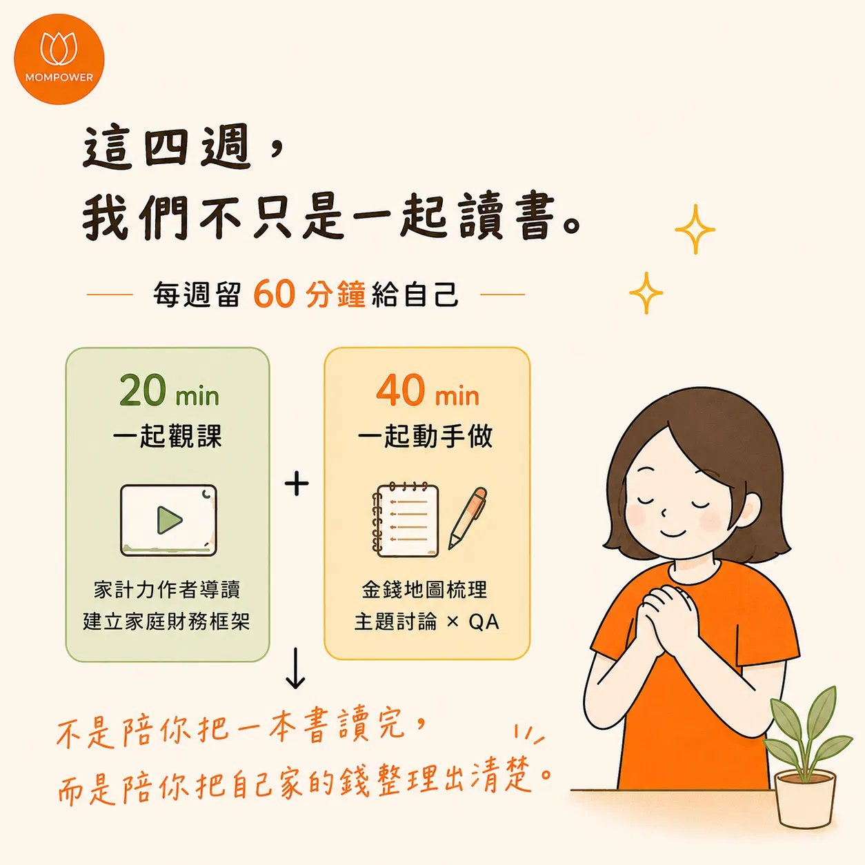 這四週，我們不只是一起讀書。不是陪你把一本書讀完，而是陪你把自己家的錢整理清楚。