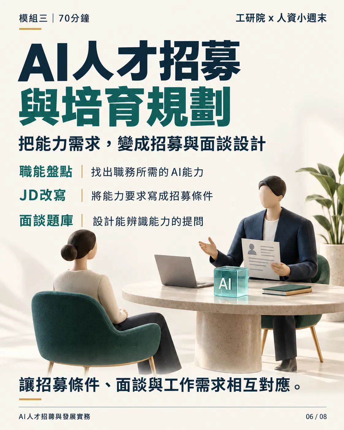 06_招募與面談設計.png