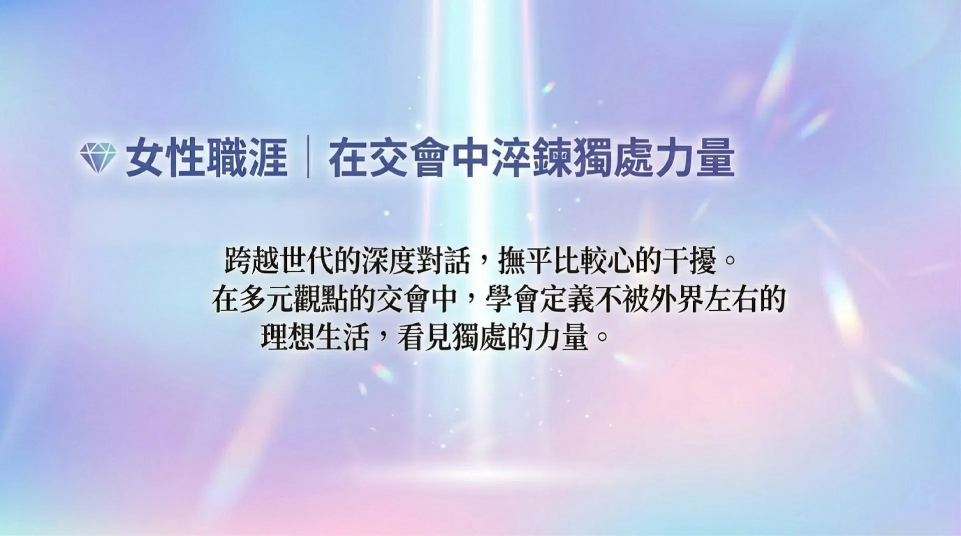 女性職涯|在交會中淬煉獨處力量。跨越世代對話，定義出不被外界左右的理想生活。
