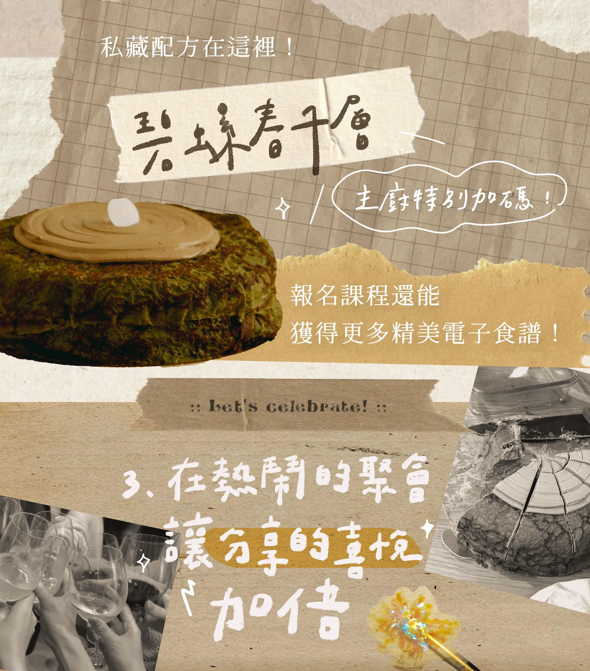 課程限定食譜