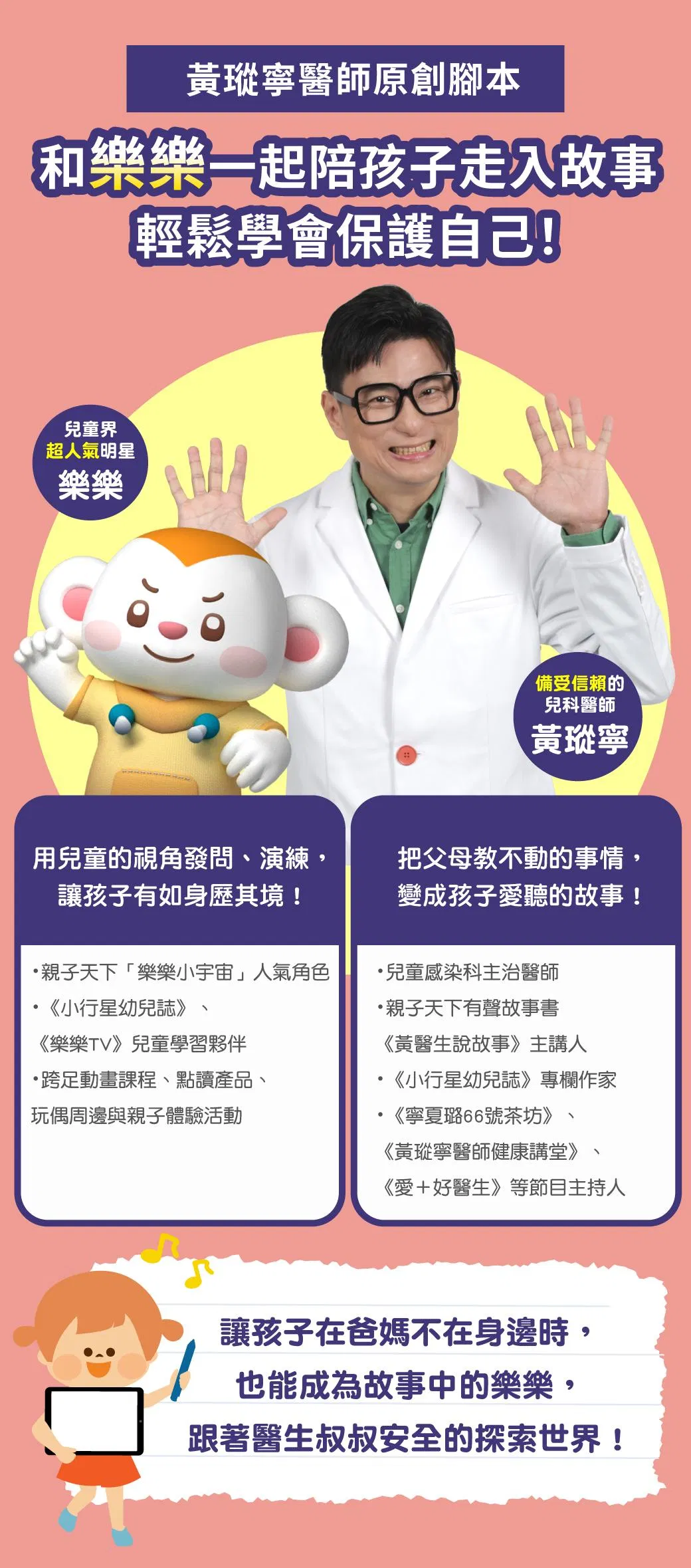 黃瑽寧醫師與樂樂透過動畫情境與互動，陪孩子學習保護自己的方法