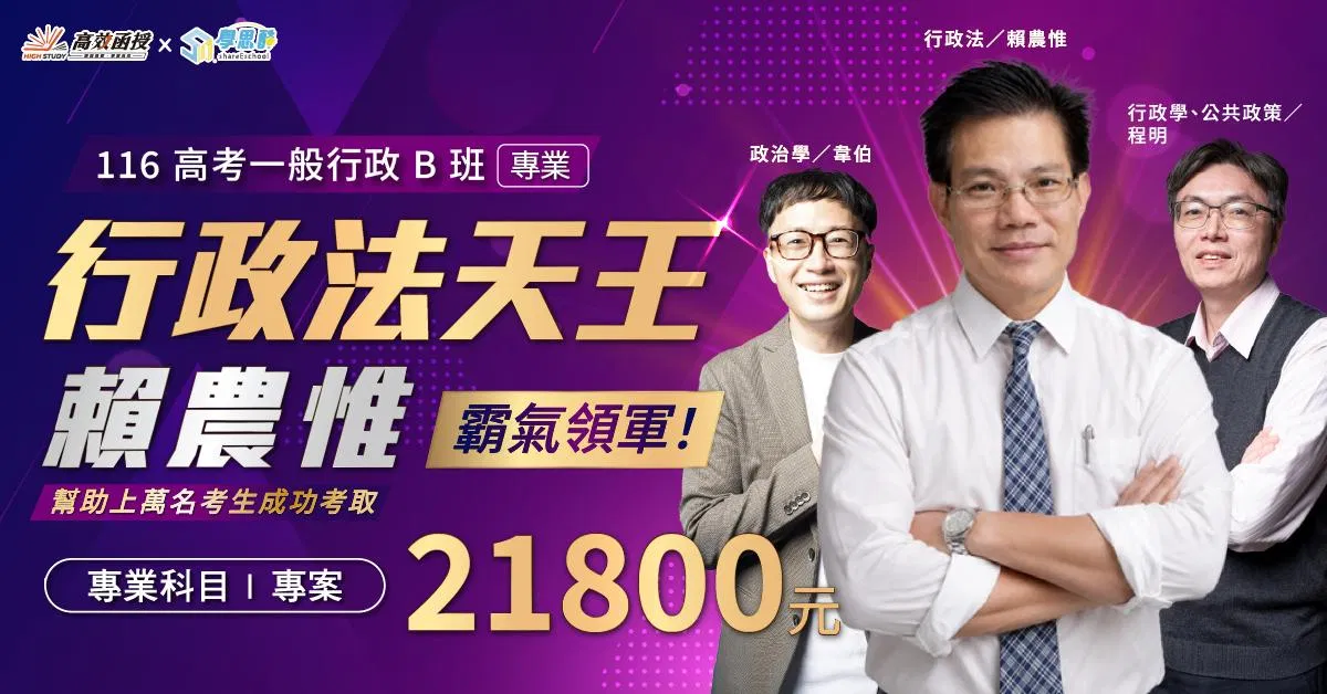 1150924-高效-高考一般行政B+產品價格_116高考一般行政B班|專業1200x628.jpg