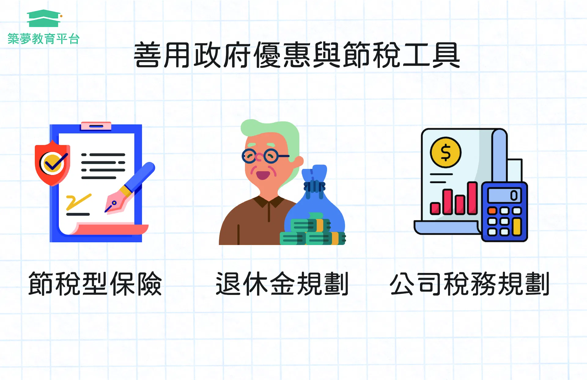 節稅工具有哪些