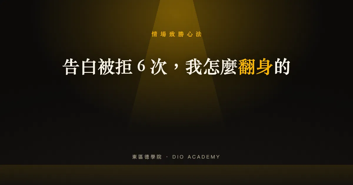 告白被拒絕怎麼辦？連續被打槍 6 次的我，靠 3 個框架翻身
