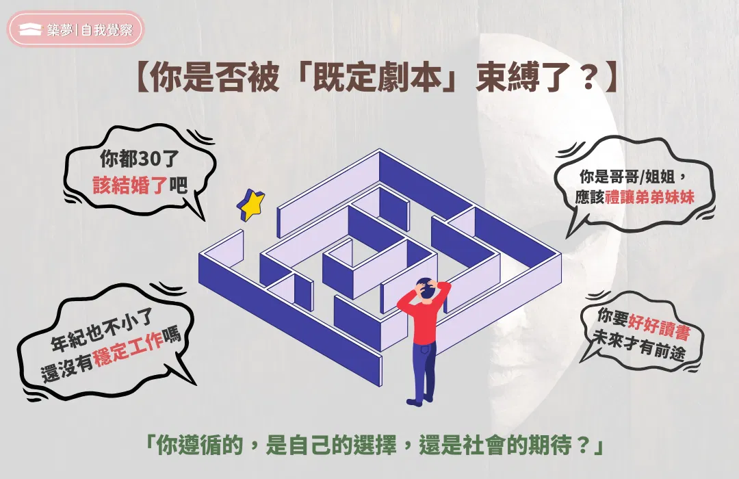 你是否被「既定劇本」束縛了?