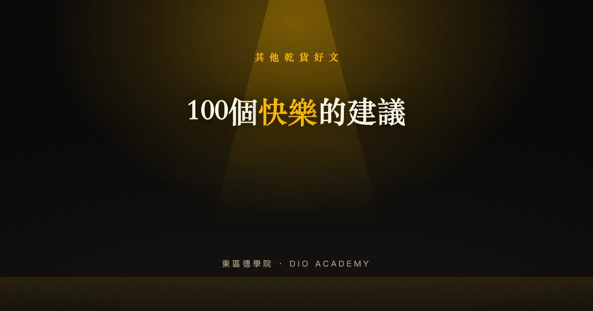 100個快樂的建議