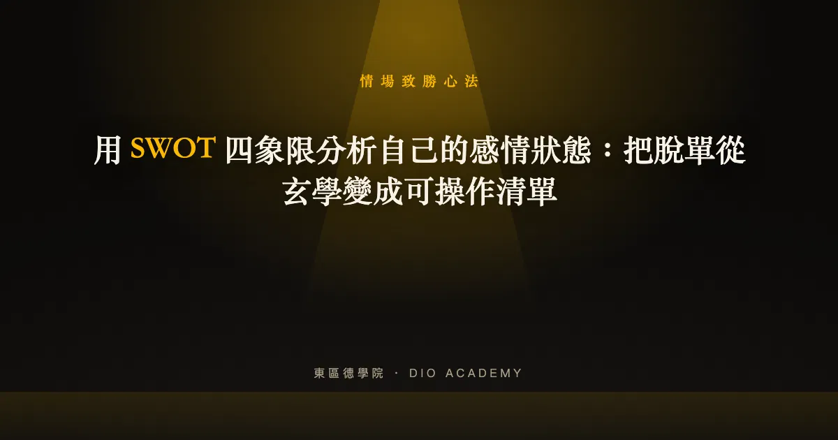 用 SWOT 四象限分析自己的感情狀態：把脫單從玄學變成可操作清單