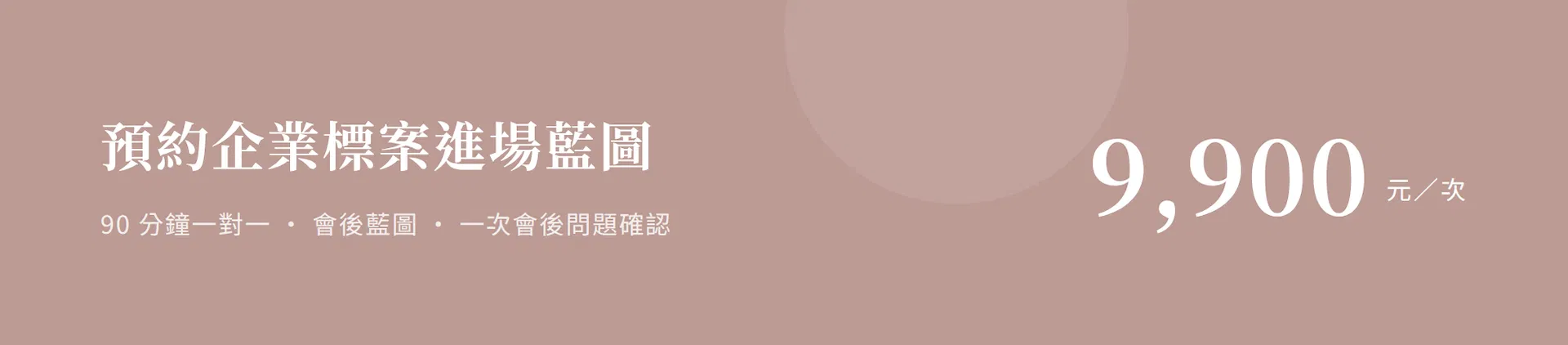預約企業標案進場藍圖，NT$9,900／次