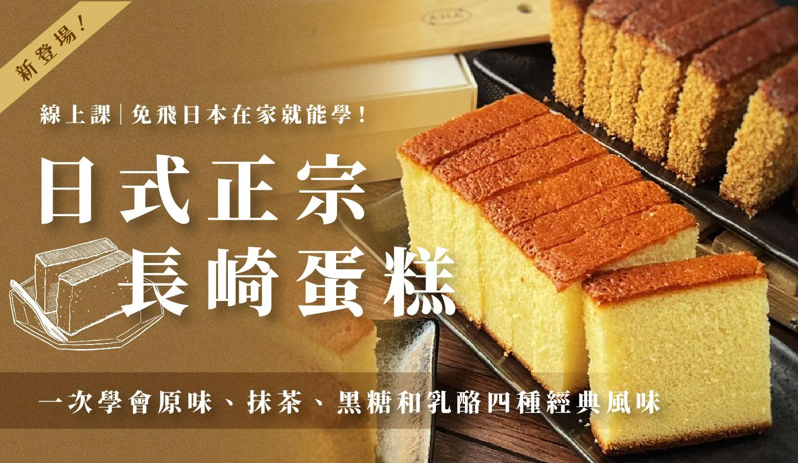 日式正宗長崎蛋糕