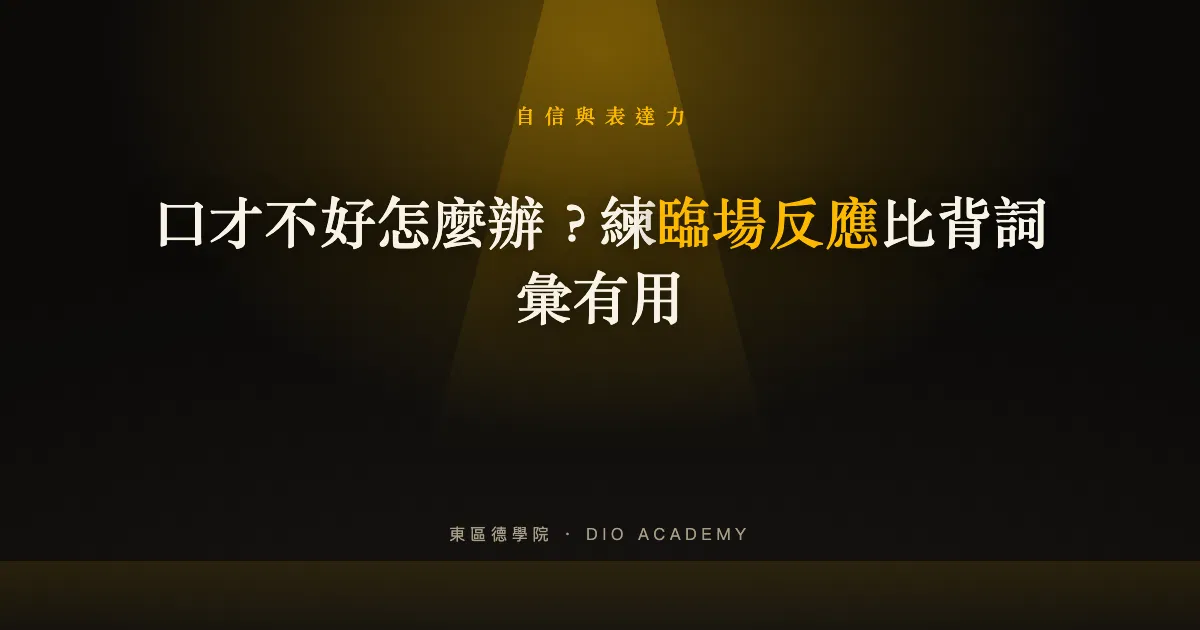 口才不好怎麼辦？練臨場反應比背詞彙有用