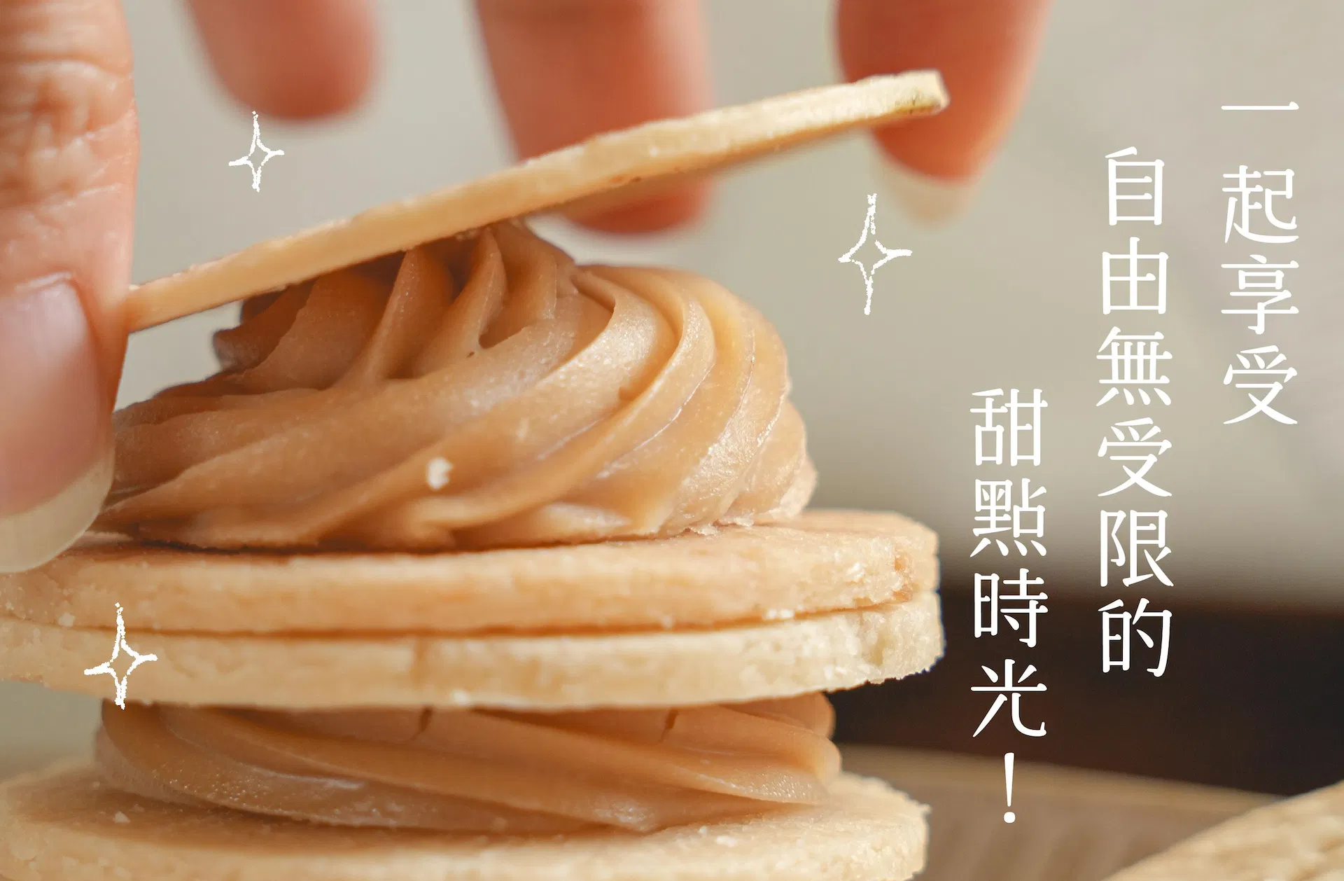 小麥菓子特別篇:純素X無麩質夾心|HeyMaster找課程|課程邀約