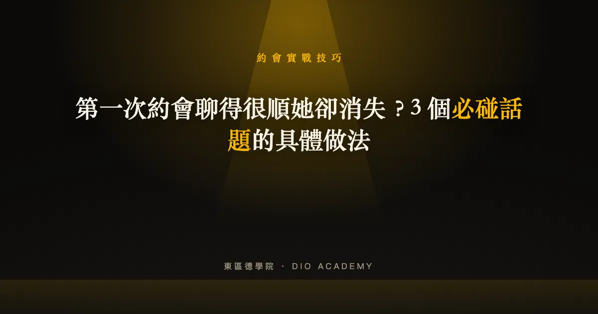 第一次約會聊什麼?3 個必碰話題,避免聊得順卻沒有下文