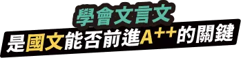 學會文言文，是國文能否前進A++的關鍵