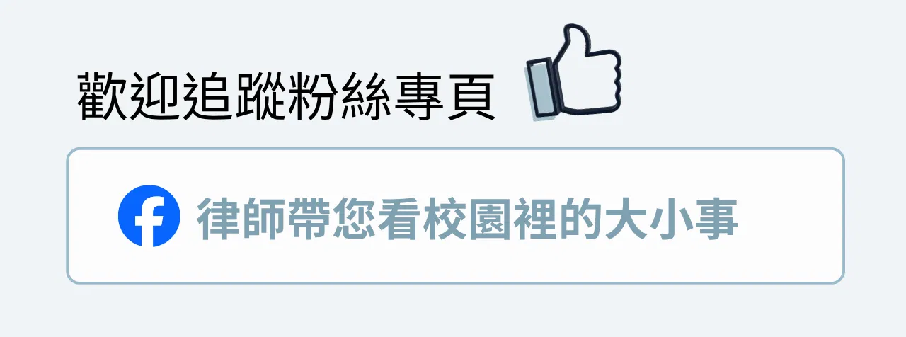 律師帶您看校園裡的大小事