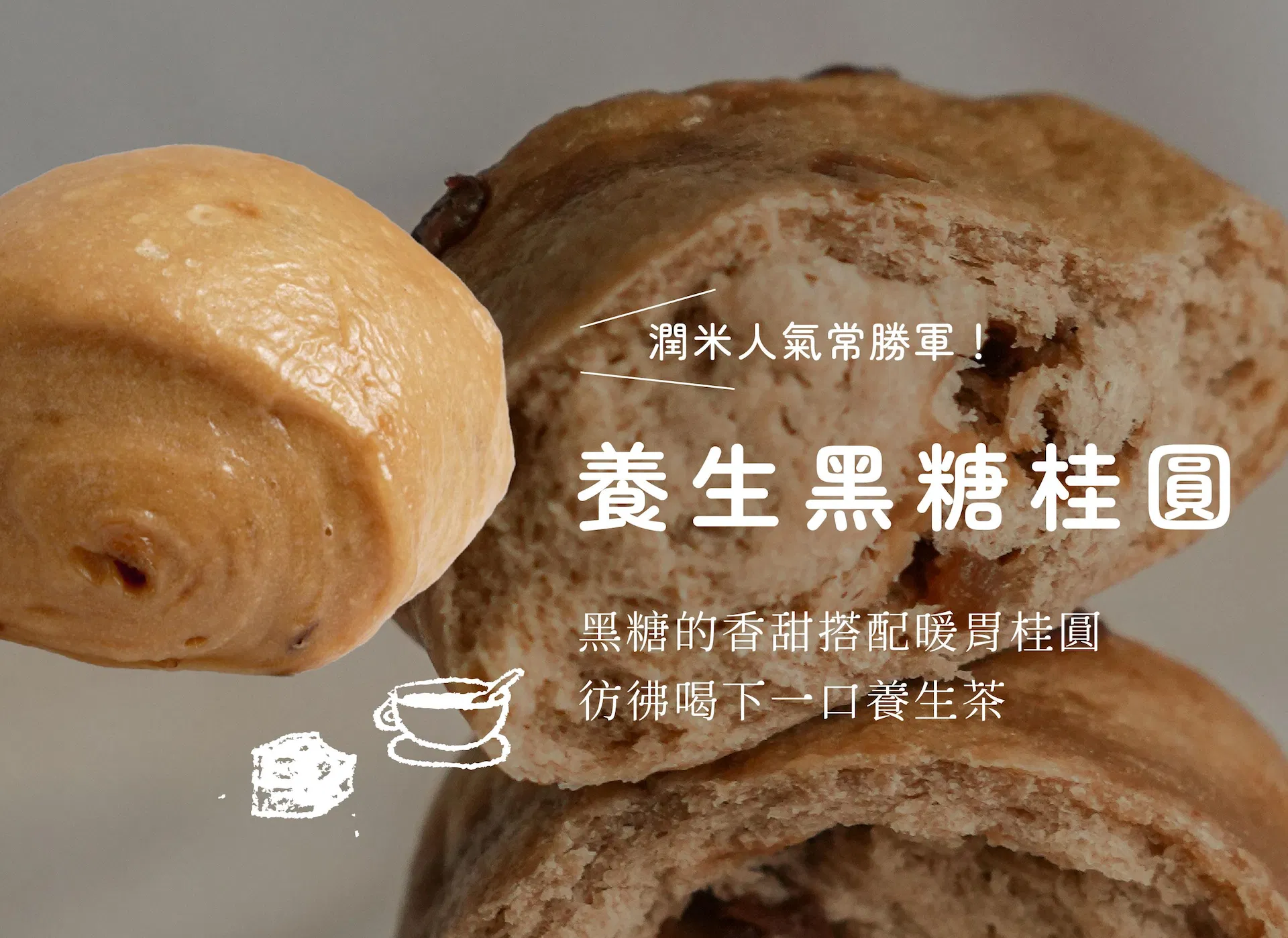 養生黑糖桂圓