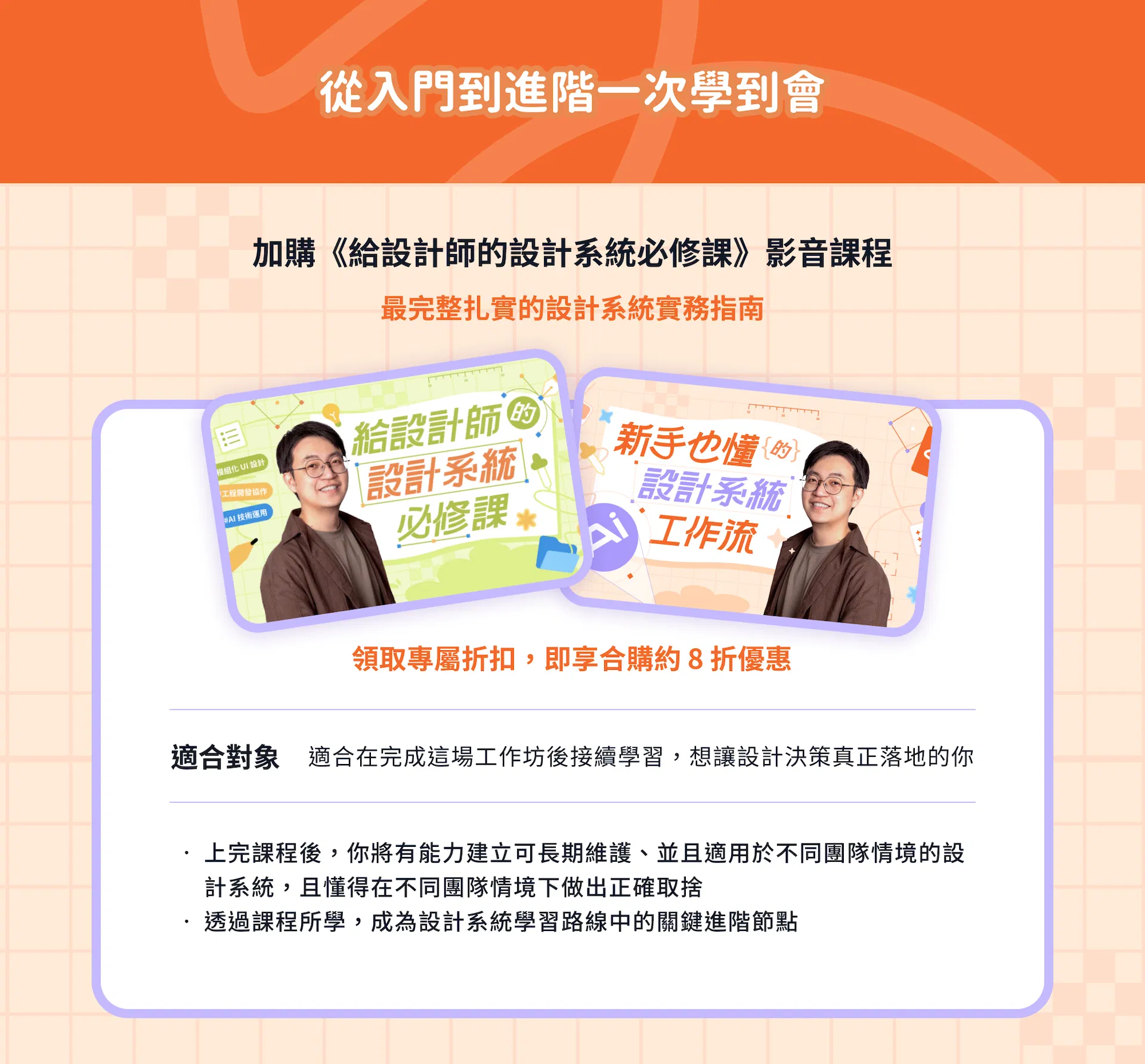 《新手也懂的設計系統 AI 工作流》與設計系統必修課的學習路徑示意，說明如何從 AI 設計入門進階到完整的設計系統實務能力
