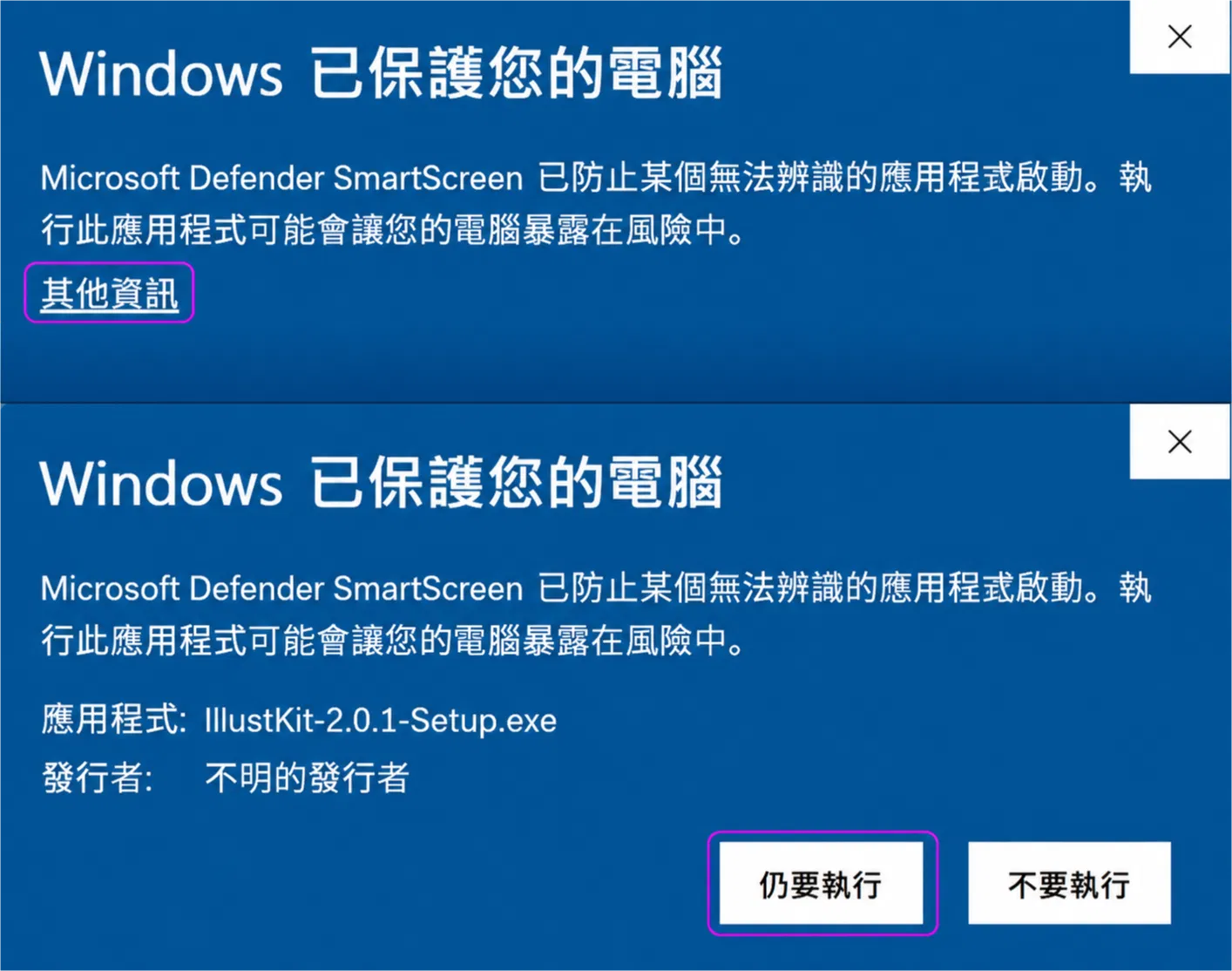 windows 已保護您的電腦2.png