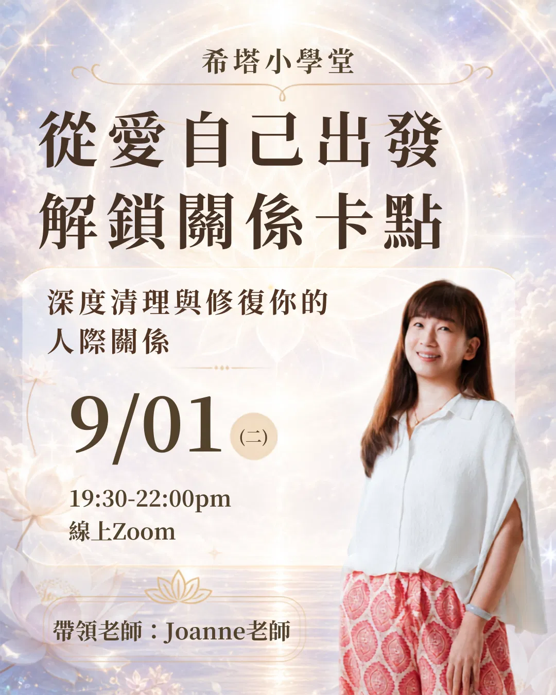 希塔療癒師課程-從愛自己出發 解鎖關係卡點：希塔療癒師的關係清理與深度修復