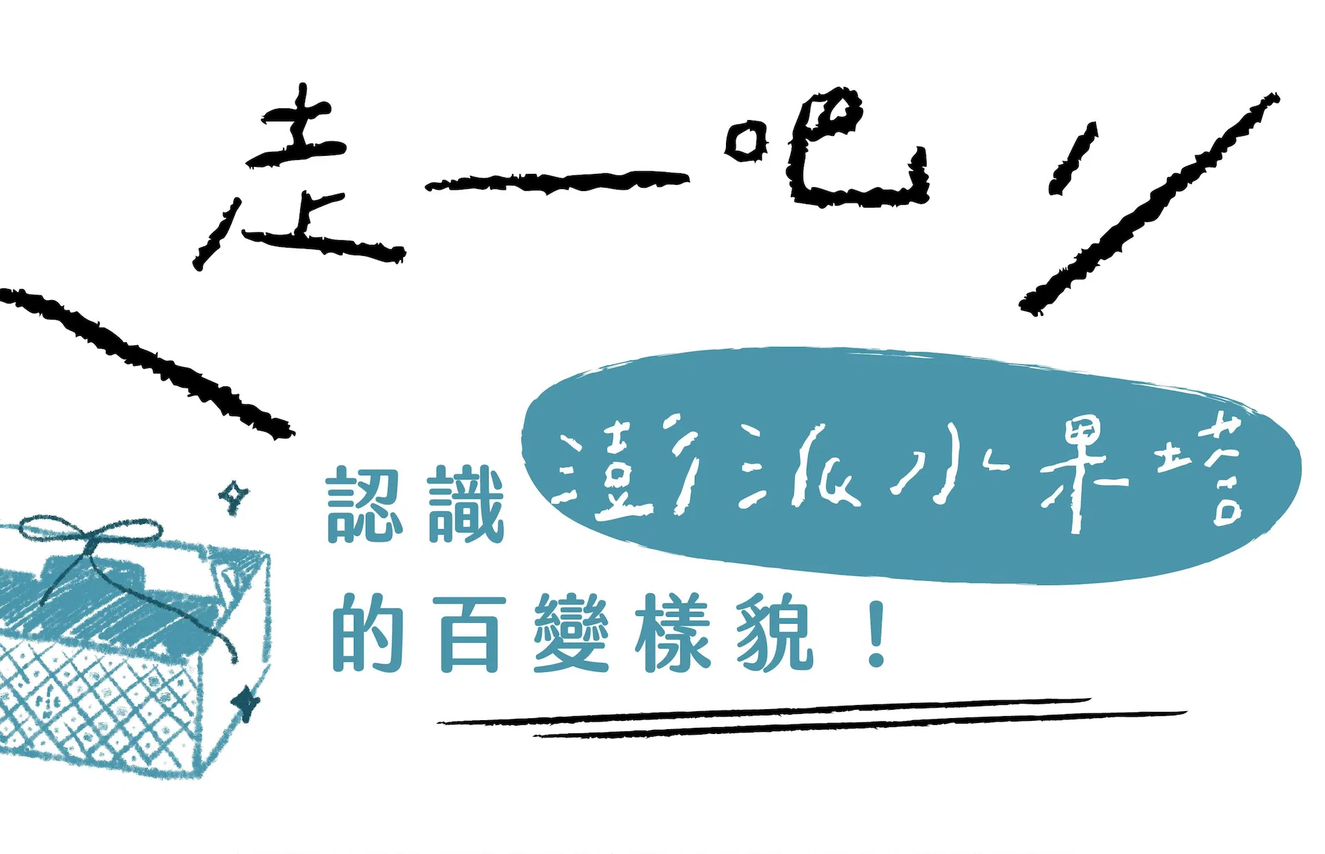 一起認識澎派