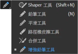 增強鉛筆工具.png