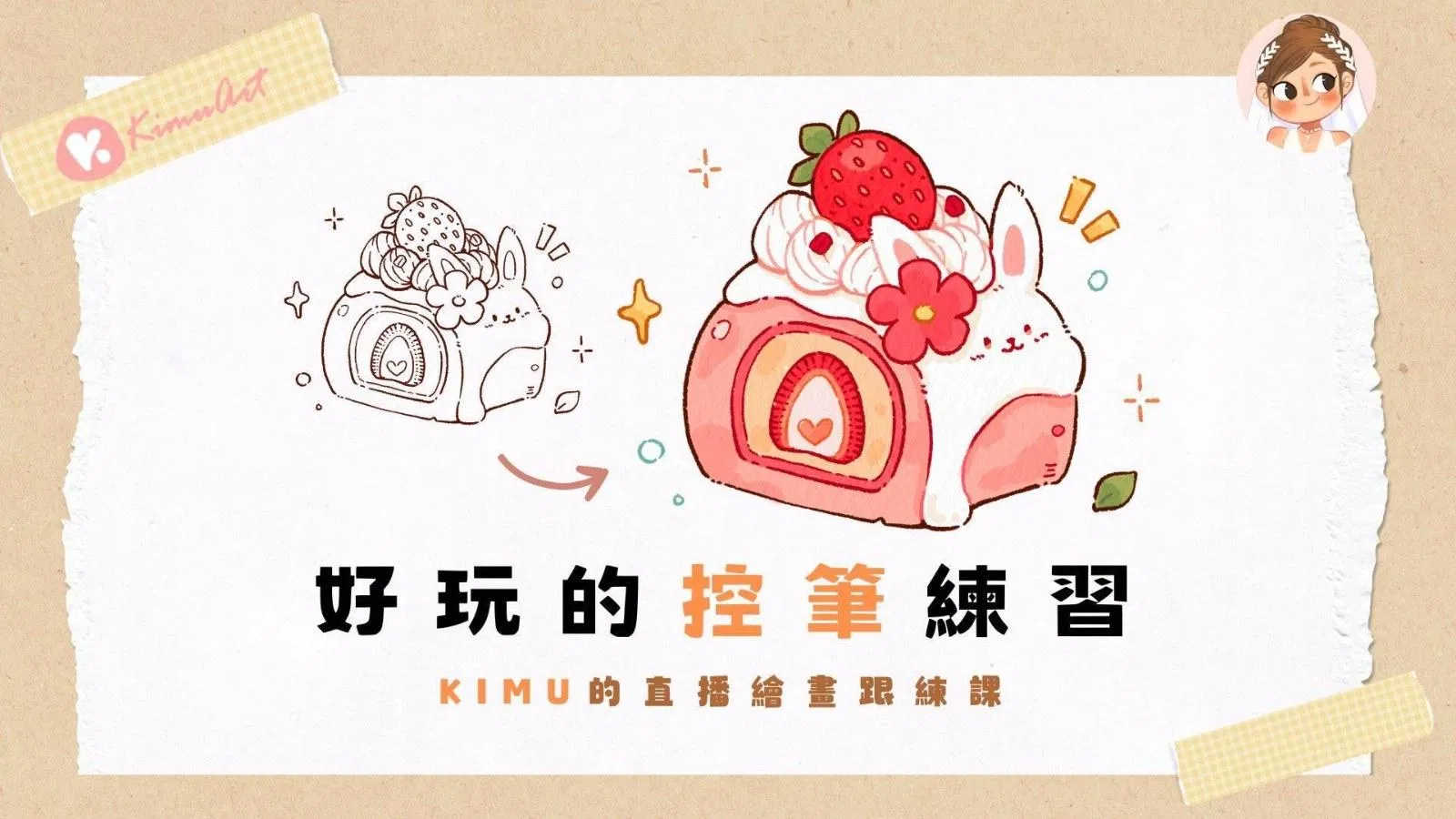好玩的控筆練習直播：草莓兔子蛋糕捲