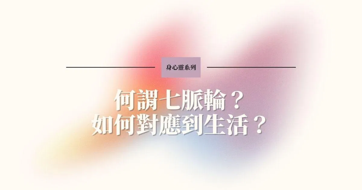 認識脈輪