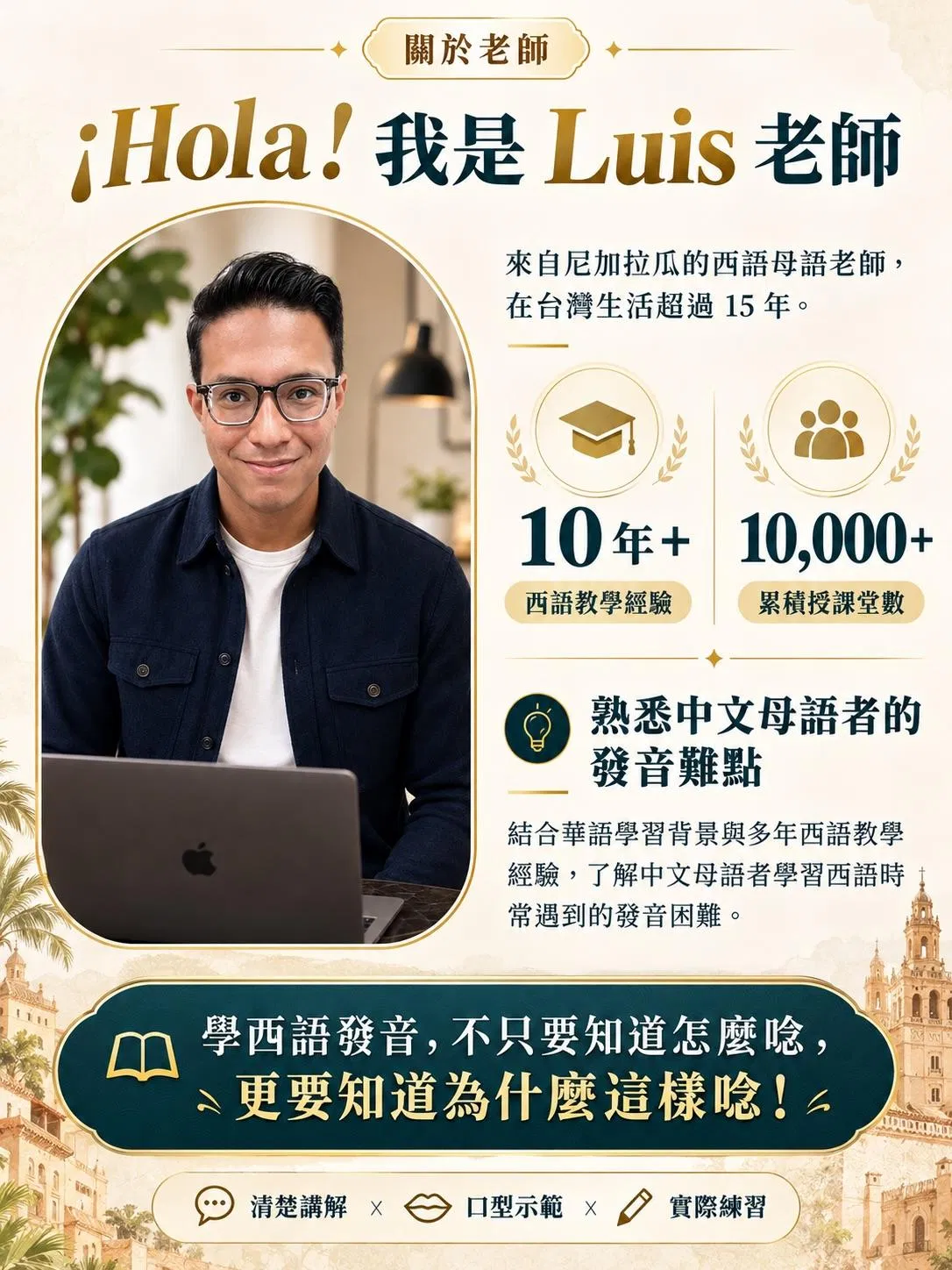 Luis老師西班牙文發音課程教學方式與專業介紹