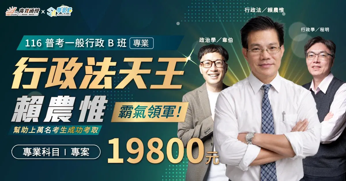 1150924-高效-普考一般行政B+產品價格_116普考一般行政B班|專業1200x628.jpg