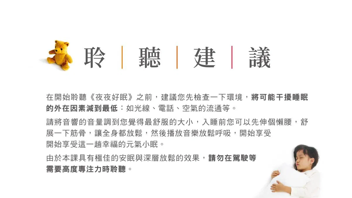 夜夜好眠-聆聽建議.jpg