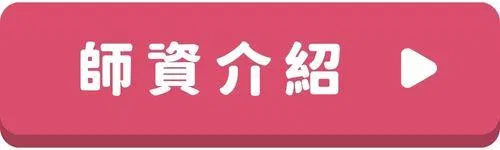 日文會話-按鈕-師資介紹.jpg