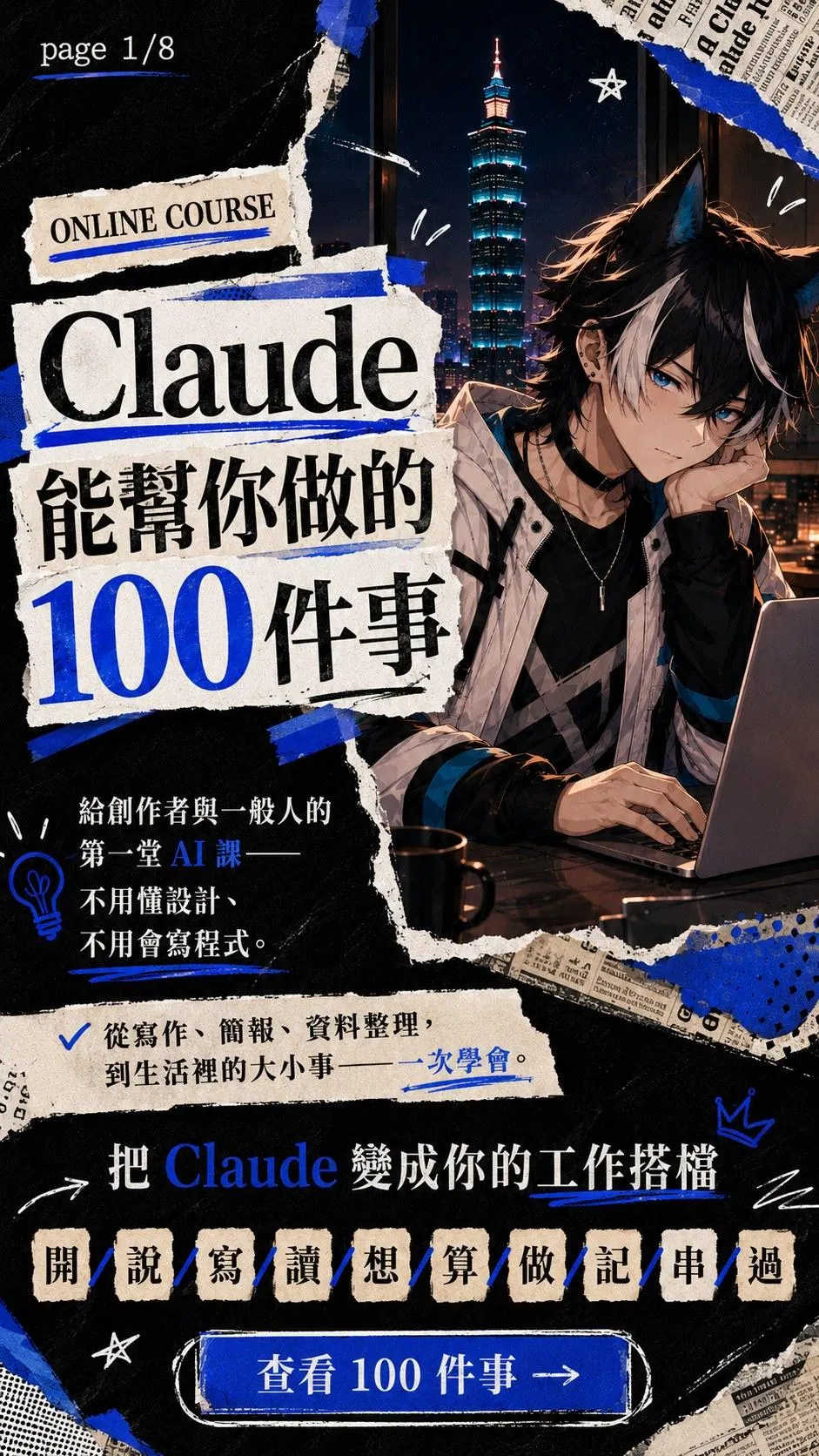 Claude 能幫你做的 100 件事 課程主視覺