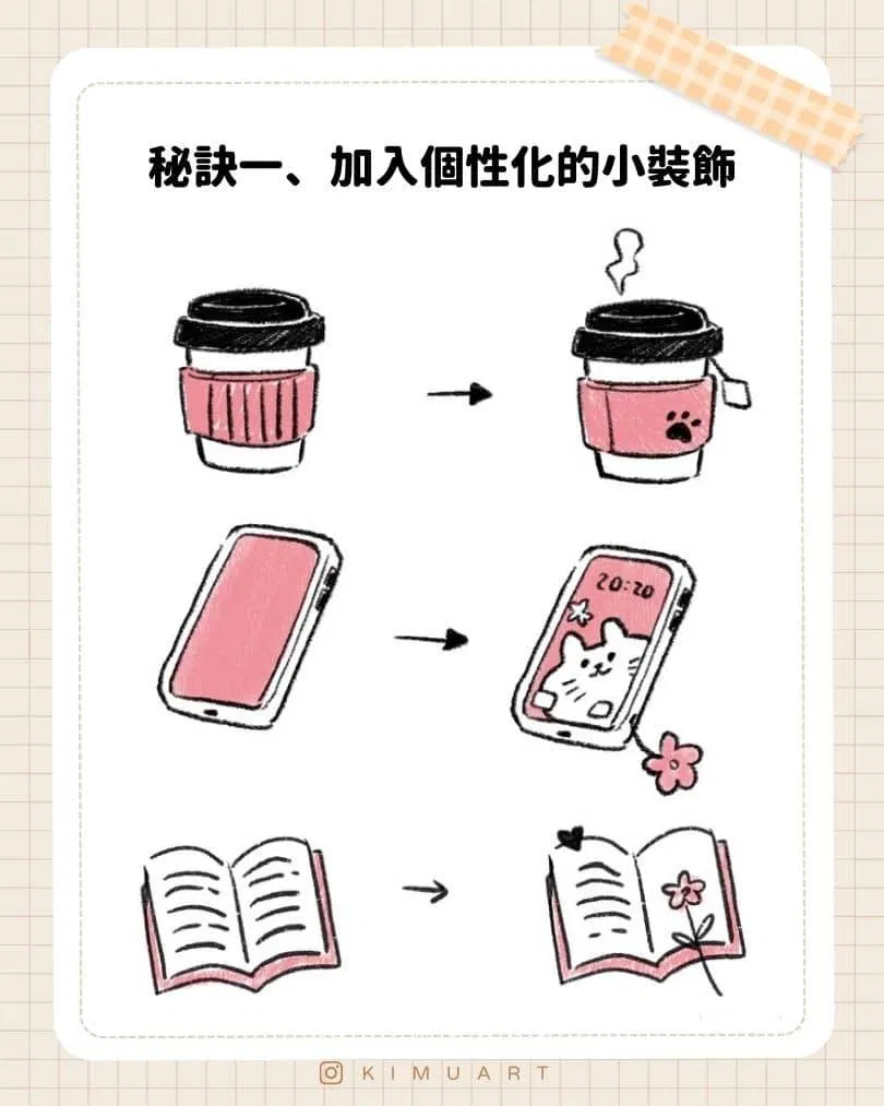秘訣一：加入個性化的小裝飾