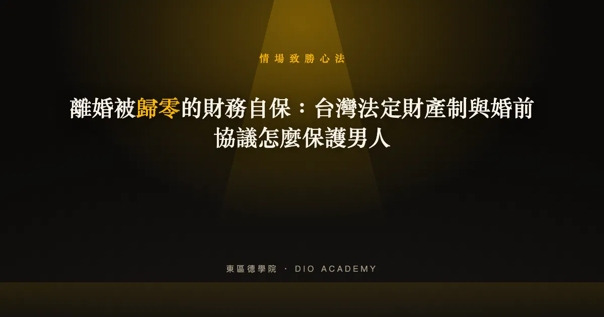 離婚被歸零的財務自保：台灣法定財產制與婚前協議怎麼保護男人