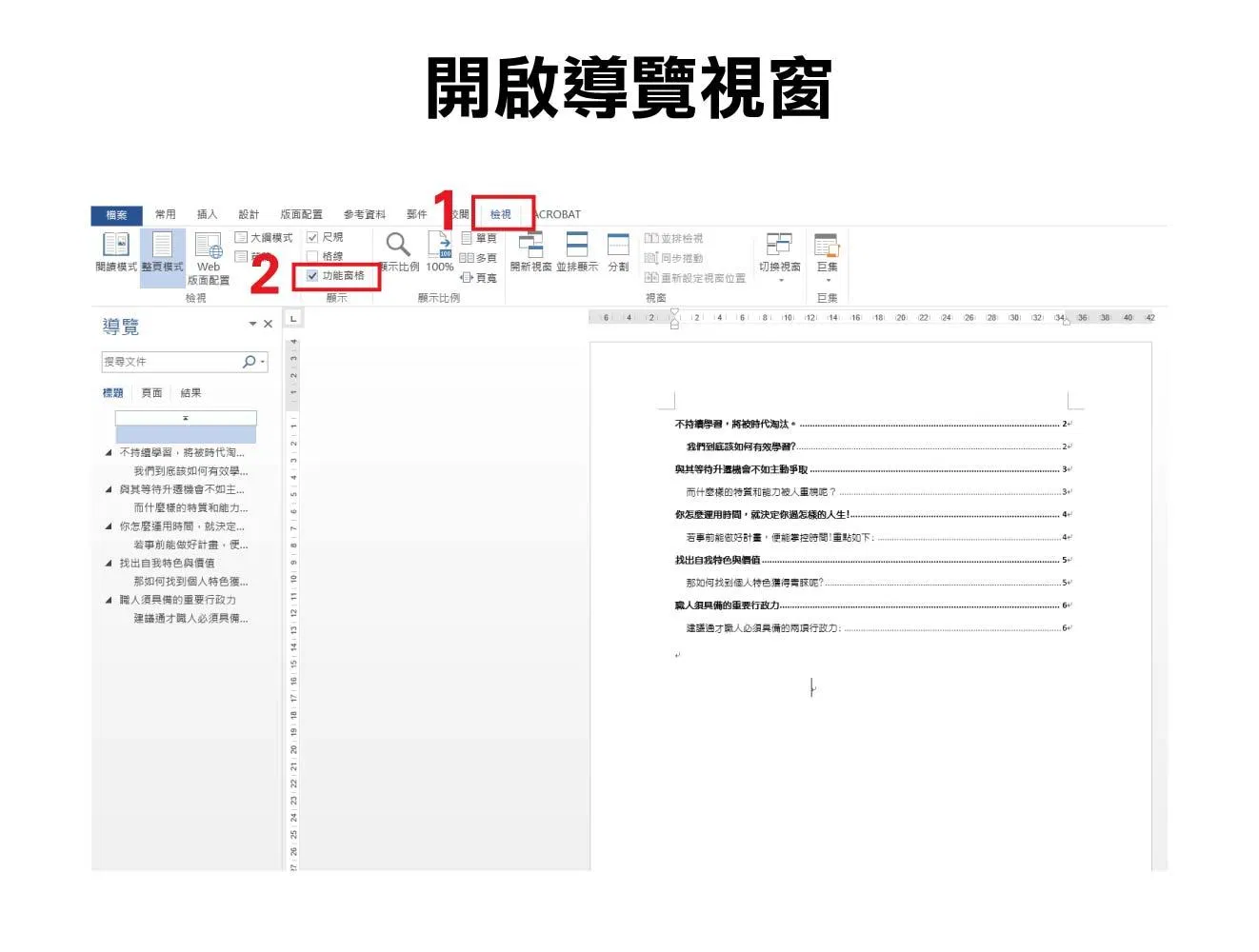 Word目錄,製作Word目錄,word插入目錄,word製作目錄